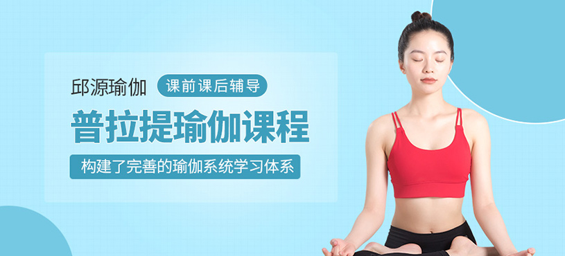普拉提瑜伽課程