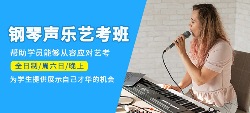 鋼琴聲樂藝考培訓(xùn)班