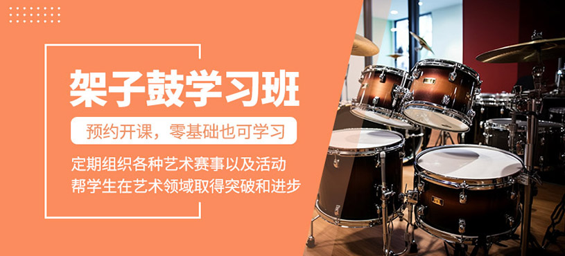 精品架子鼓課