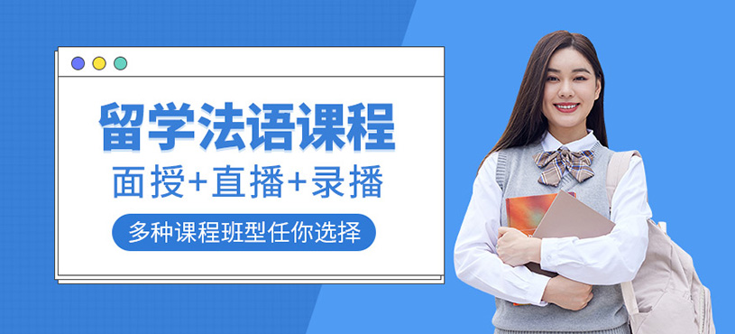 留學法語課程