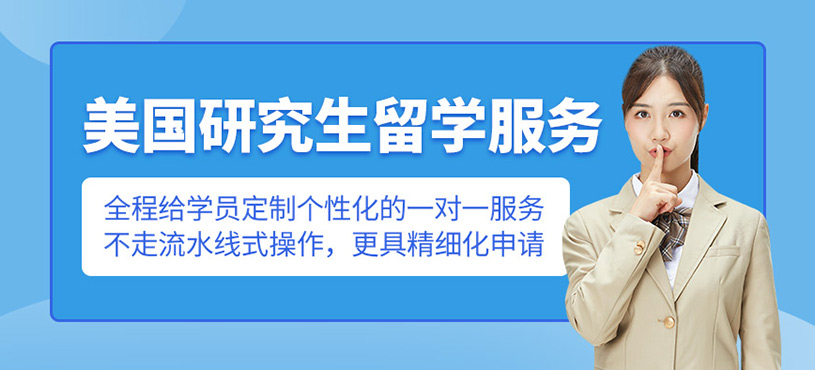 美國(guó)研究生留學(xué)服務(wù)