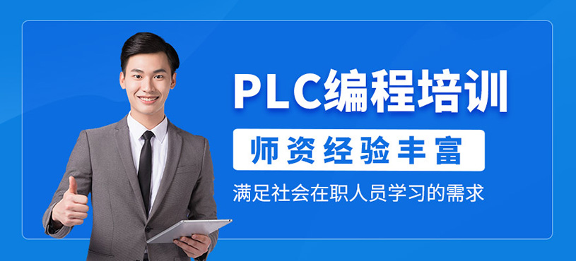 PLC編程培訓