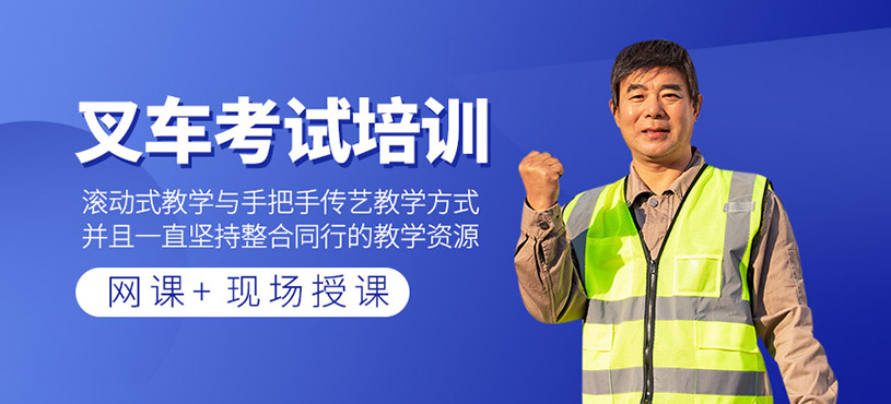 叉車考試培訓(xùn)
