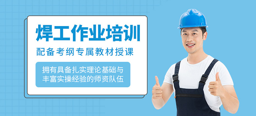焊工培訓班