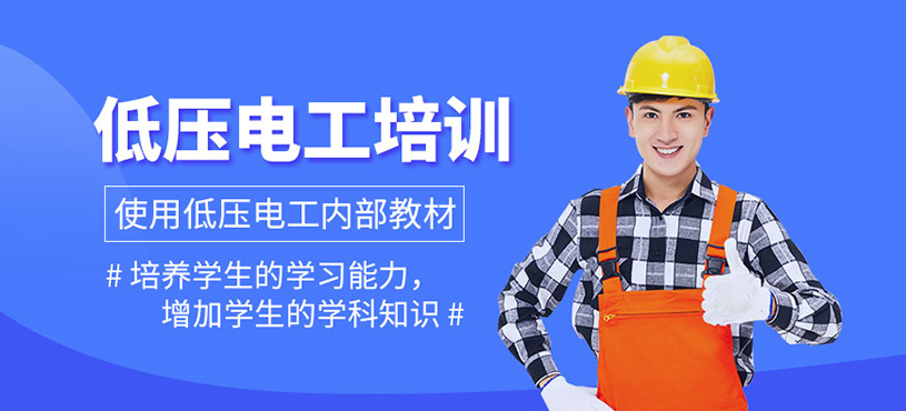 低壓電工培訓(xùn)班