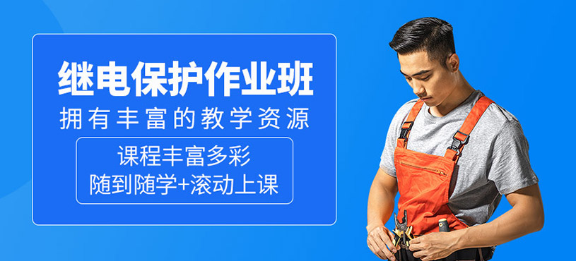 繼電保護作業(yè)培訓