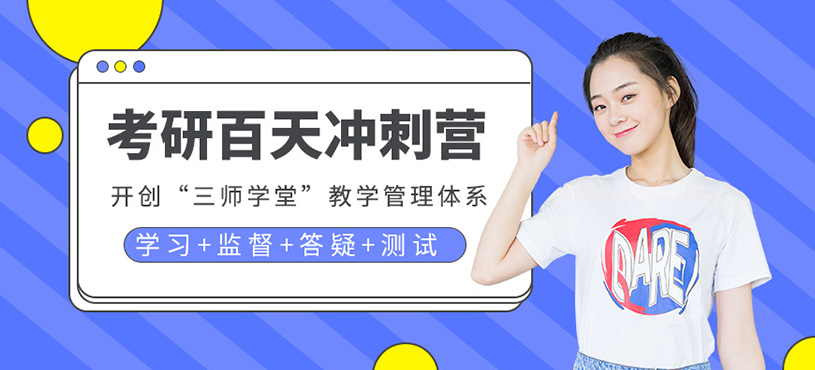 考研百日沖刺營(yíng)
