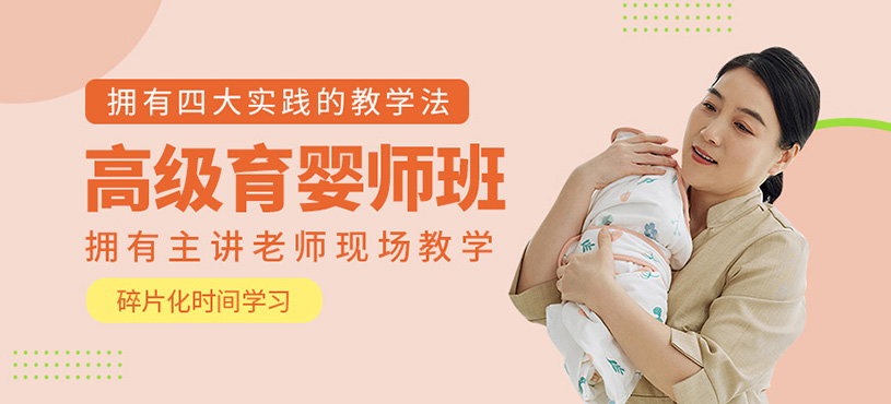高級(jí)育嬰師培訓(xùn)