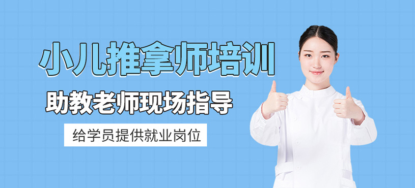 小兒推拿培訓(xùn)