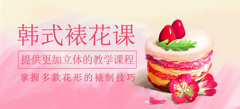 韓式裱花培訓(xùn)
