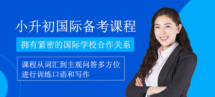 小升初國際備考課程
