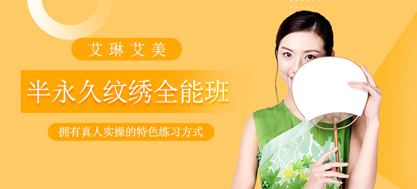 半永久紋繡全能班