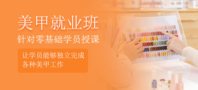 美甲就業(yè)班