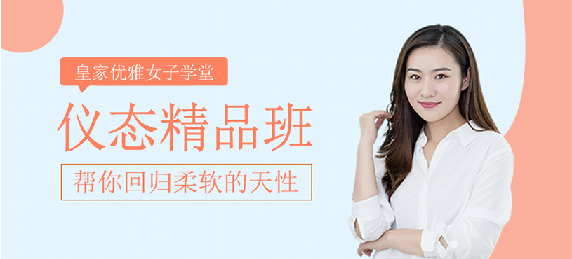 儀態(tài)精品班