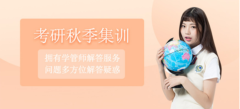 考研秋季集訓