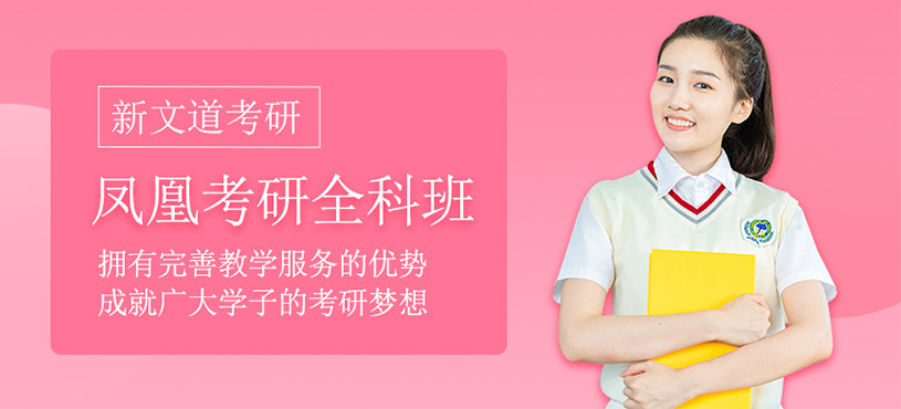 鳳凰考研全科班