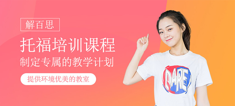 托福培訓班