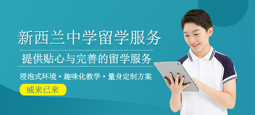 新西蘭中學(xué)留學(xué)服務(wù)