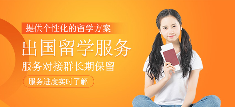 出國留學(xué)服務(wù)