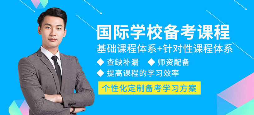國際學校備考課程