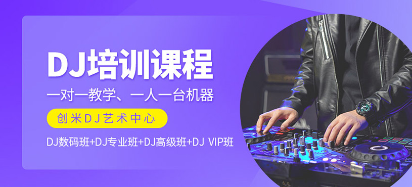 DJ培訓班