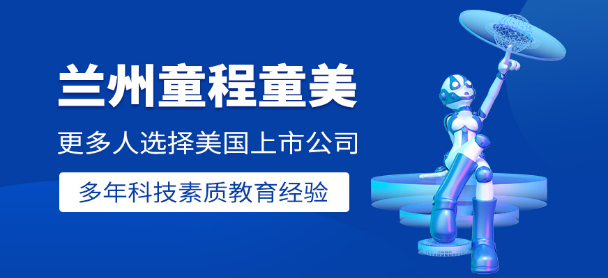 蘭州童程童美
