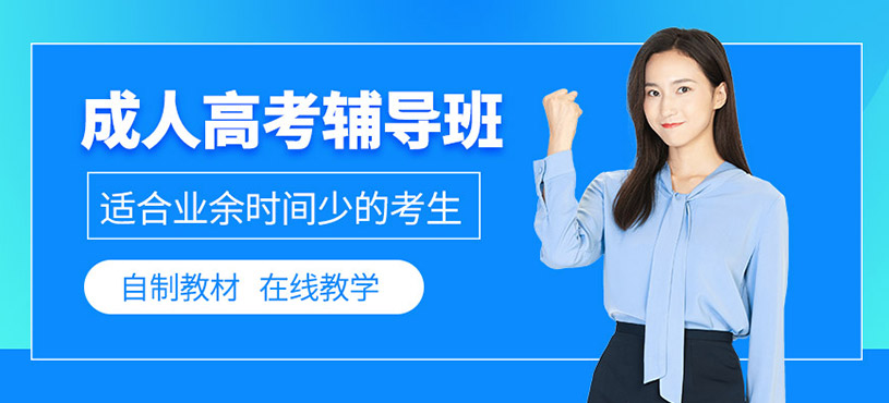广州成人高考网络课程
