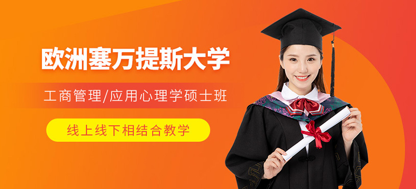 歐洲塞萬提斯大學(xué)mba課程
