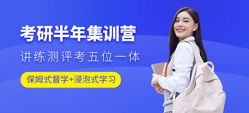 天津考研半年集訓(xùn)營