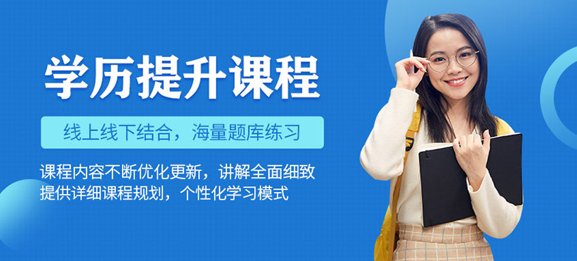 提升學(xué)歷培訓(xùn)班