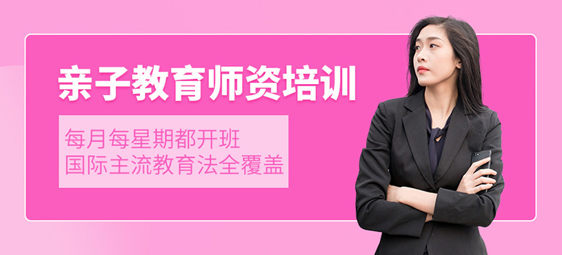 親子教育師資培訓(xùn)