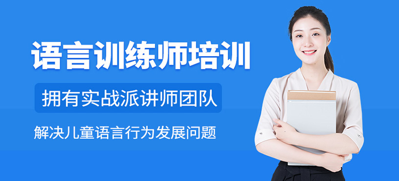 語言訓(xùn)練師培訓(xùn)