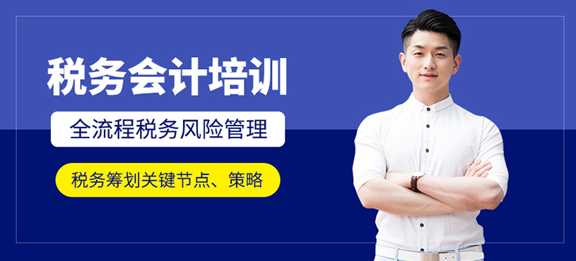 稅務(wù)會(huì)計(jì)培訓(xùn)班
