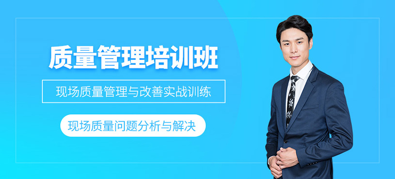 質量管理培訓班