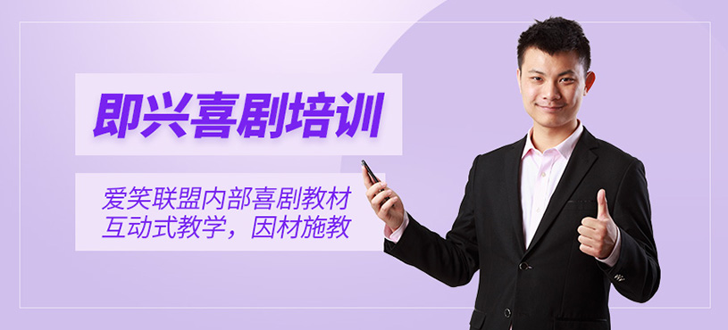 北京即興喜劇培訓(xùn)
