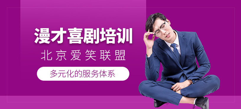 北京愛笑聯(lián)盟漫才培訓(xùn)