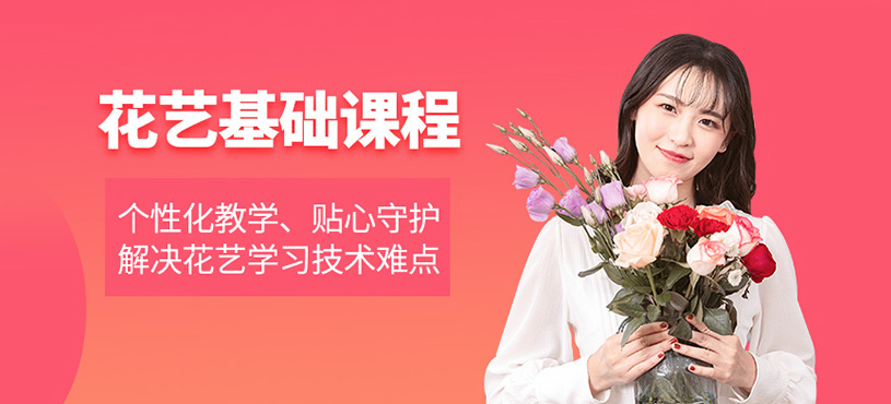 廈門花藝基礎(chǔ)課