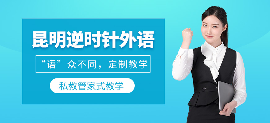 昆明逆時(shí)針外語(yǔ)