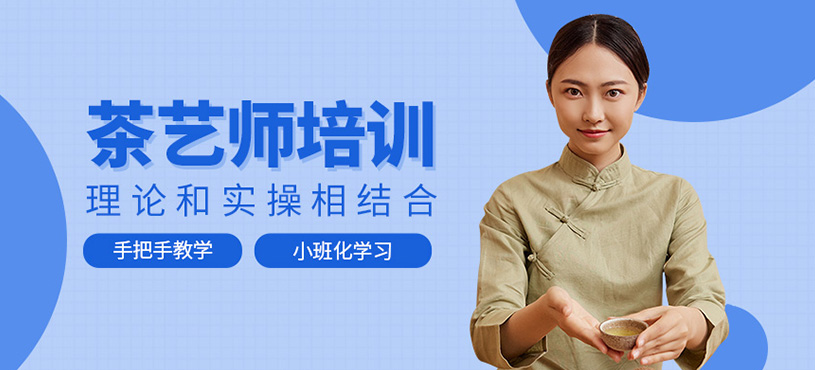 深圳茶藝師考試培訓(xùn)
