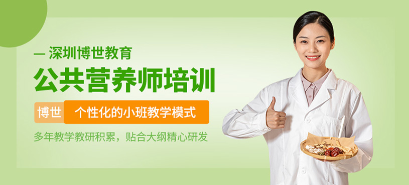 深圳公共營養(yǎng)師學(xué)習(xí)班