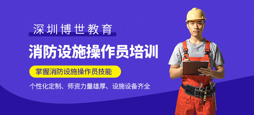 深圳消防設施操作員培訓