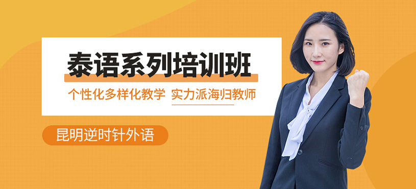 昆明泰語培訓(xùn)課程
