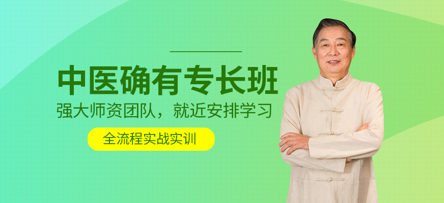 傳統中醫確有專長培訓
