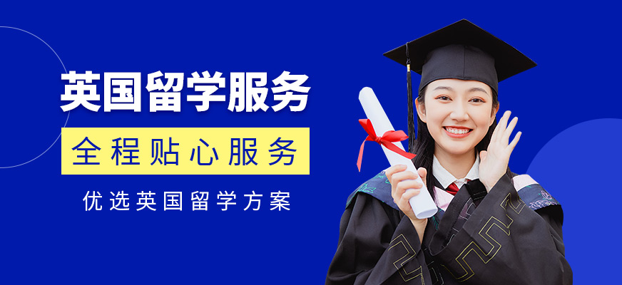 太原英國留學(xué)中介機(jī)構(gòu)
