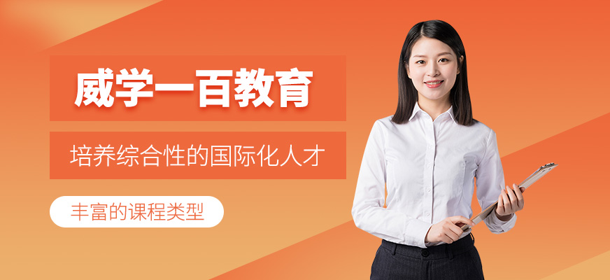 威學(xué)一百