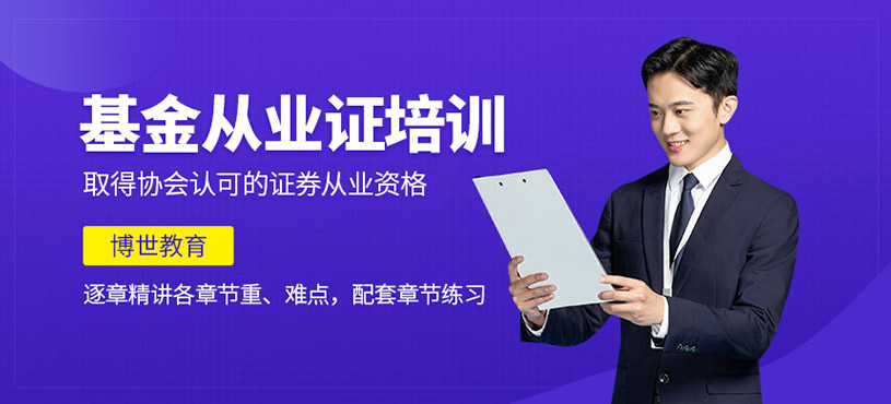 深圳基金從業(yè)資格證考試培訓(xùn)