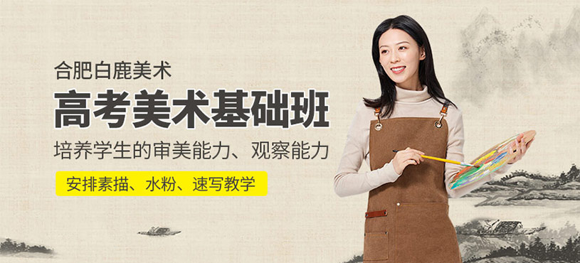 合肥美術(shù)高考培訓(xùn)班