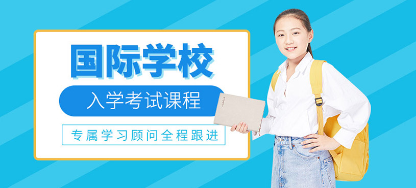 國際學校入學考試培訓