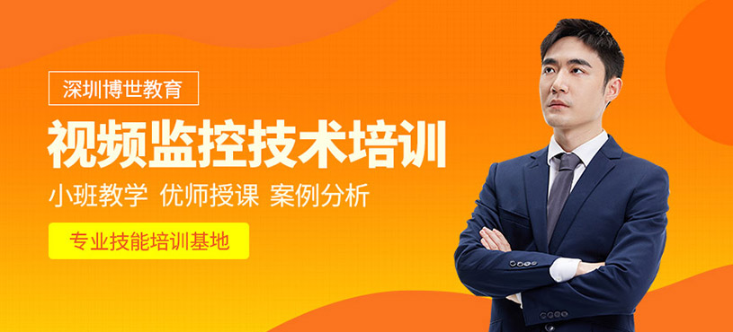 深圳視頻監(jiān)控技術(shù)應(yīng)用培訓(xùn)