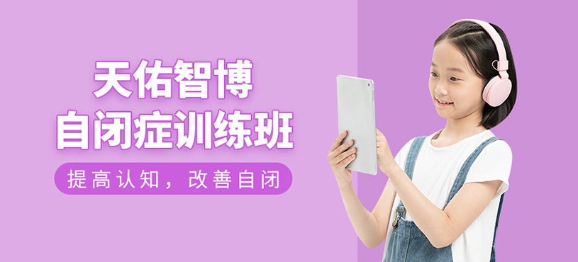 自閉癥孩子培訓課程